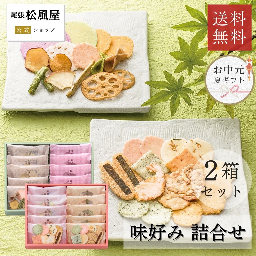 楽天松風屋ネットショップお中元 お菓子 ギフト 父の日 せんべい 個包装 御礼 詰め合わせ 送料無料 お返し 味好み【AKAS-SET】おやつ 和菓子 内祝い 出産 お供え 御供 退職 贈り物 お祝い 母の日 百貨店 2箱セット
