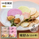 お歳暮 冬ギフト 御歳暮 2025 せんべい ギフト 御礼 引越し お菓子 詰め合わせ お返し 味好み【AS-10S】おやつ 和菓子 内祝い お返し 出産 お供...