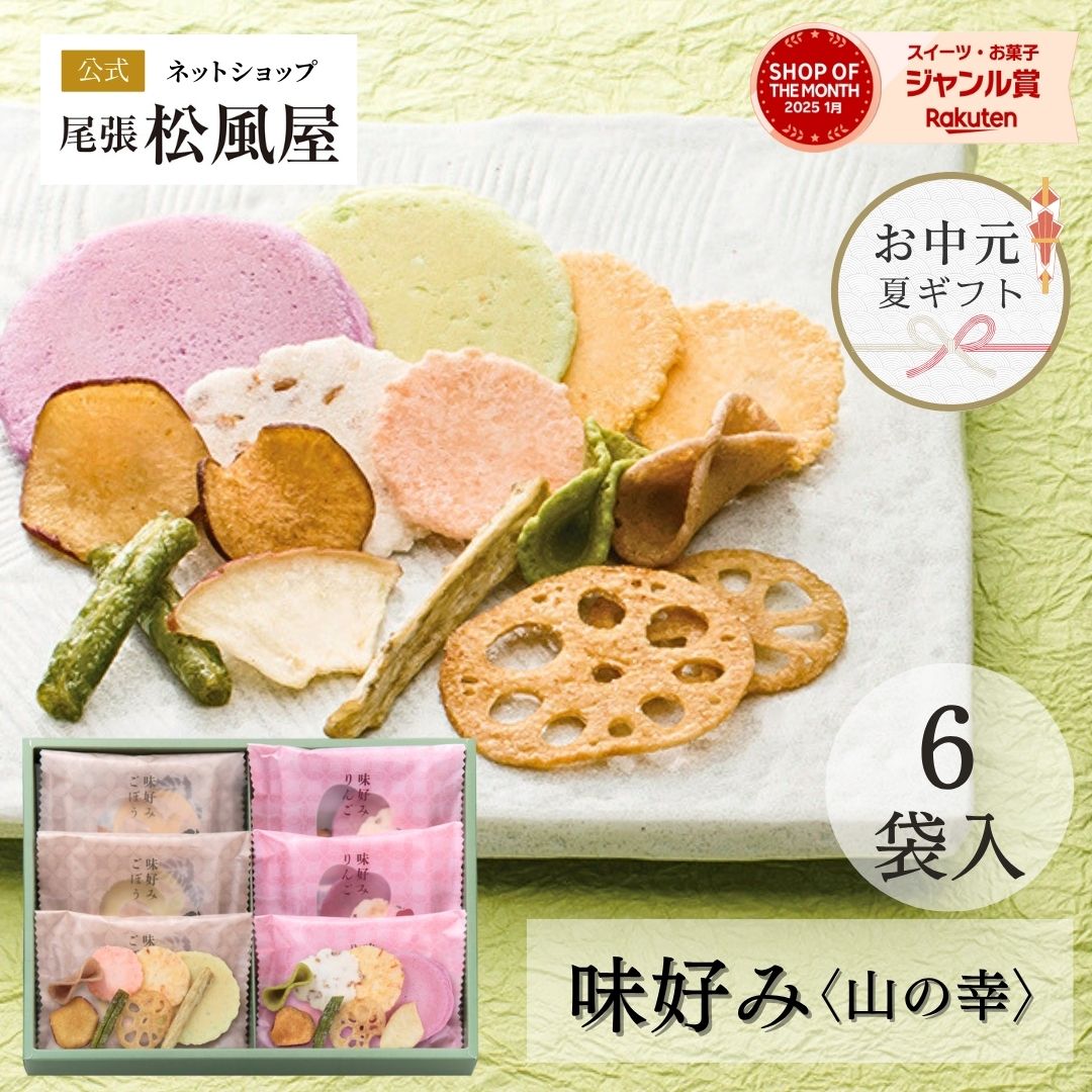 楽天松風屋ネットショップ父の日 せんべい ギフト 御礼 引越し お菓子 詰め合わせ お返し 味好み【AS-10S】おやつ 和菓子 母の日 お中元 内祝い お返し 出産 お供え 御供 6袋入り 煎餅 詰め合わせ 個包装 贈り物 1000円 尾張松風屋