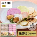 敬老の日 せんべい ギフト 御礼 引越し お菓子 詰め合わせ お返し 味好み【AS-16S】おやつ 和菓子 母の日 父の日 お中元 内祝い お返し 出産 お供え...