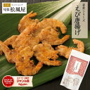 せんべい 姿焼き プチギフト 【Nえび唐揚げ】 おつまみ お返し 新味煎 海鮮姿焼きせんべい 姿煎 煎餅 お土産 プレゼント お菓子 尾張松風屋