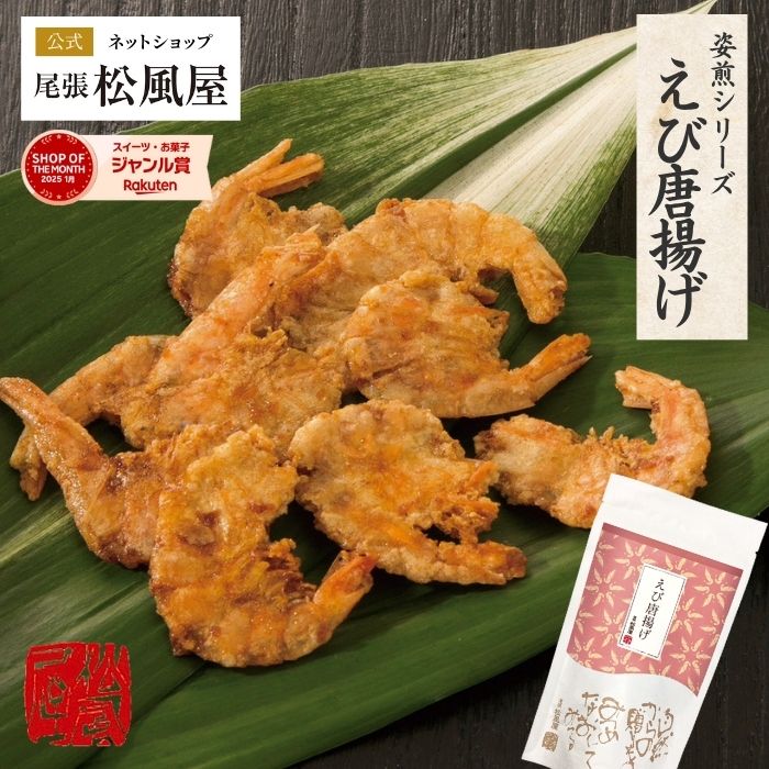 楽天松風屋ネットショップ父の日 せんべい 姿焼き プチギフト 【Nえび唐揚げ】 おつまみ お返し 新味煎 海鮮姿焼きせんべい 姿煎 煎餅 お土産 プレゼント お菓子 尾張松風屋