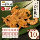 せんべい おつまみ 【箱売り Nえび唐揚げ】 10袋入り ギフト お返し 姿煎 送料無料 まとめ買い 尾張松風屋