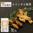 せんべい おつまみ【箱売り Nエリンギと椎茸チップ 】きのこ煎餅 おつまみ お返し ギフト 煎餅 新味煎 10袋入り ギフト お返し 姿煎 送料無料 まとめ買い...