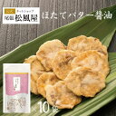 新味煎 ほたてバター醤油 10袋入り ギフト お返し 姿煎 送料無料