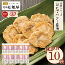 せんべい おつまみ【箱売り ほたてバター醤油】 新味煎 10袋入り ギフト お返し 姿煎 送料無料 まとめ買い 尾張松風屋