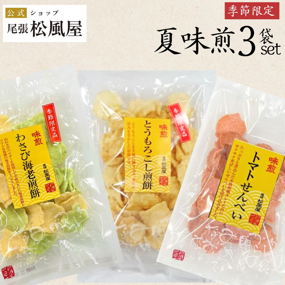 【季節限定】夏味煎3点セット わさび海老煎餅 とうもろこし煎餅 トマトせんべい おつまみ おせんべい お返し ギフト 味煎 せんべい お菓子