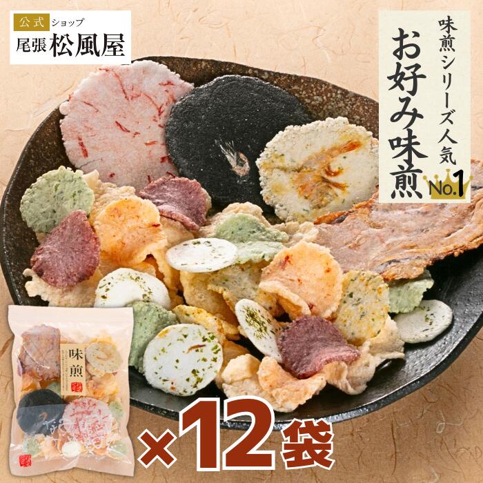 父の日 お好み味煎 徳用 12袋入り ギフト お返し