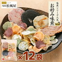 せんべい 徳用 【箱売り お好み味煎】12袋入り ギフト お返し 送料無料 まとめ買い 尾張松風屋