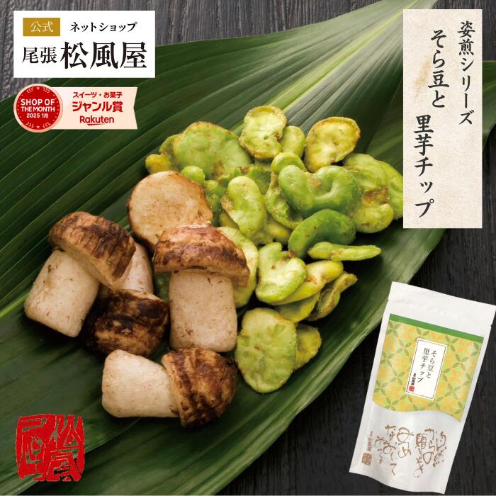 楽天松風屋ネットショップ父の日 せんべい おつまみ プチギフト 【Nそら豆と里芋チップ】お返し ギフト 新味煎 姿煎 煎餅 お土産 プレゼント お菓子 尾張松風屋