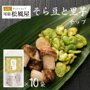 せんべい おつまみ【箱売り Nそら豆と里芋チップ】新味煎 10袋入り ギフト お返し 姿煎 送料無料 まとめ買い 尾張松風屋