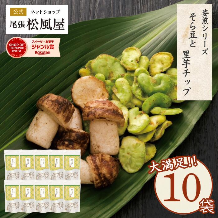 せんべい おつまみ【箱売り Nそら豆と里芋チップ】新味煎 10袋入り ギフト お返し 姿煎 送料無料 まとめ買い 尾張松風屋