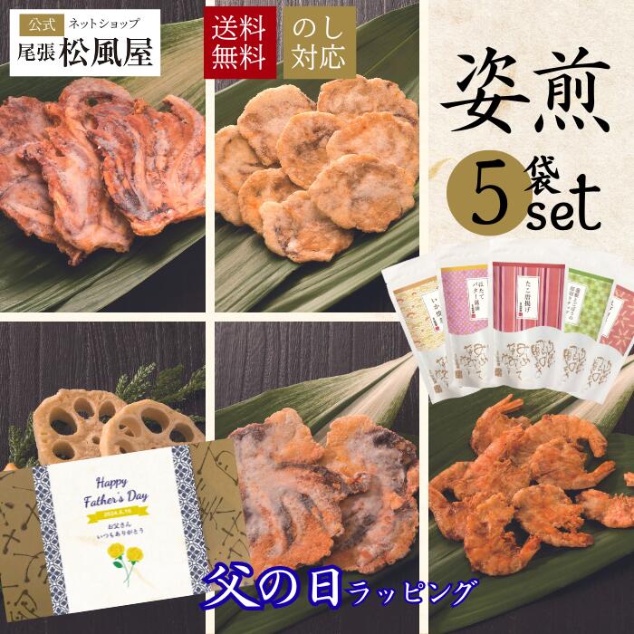 父の日 お中元 ギフト せんべい 姿煎詰合せ 5袋入り 熨斗対応 煎餅 内祝い 詰め合わせ 個包装 贈り物 お返し おしゃれ いか ほたてバター醤油 蓮根 ごぼう たこ 海老 プレゼント お菓子 内祝い お祝い