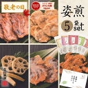 【8/20(水)限定!!ポイント3倍】敬老の日 せんべい おつまみ ギフト 送料無料 御礼 引越し 煎餅 お菓子 お煎餅 【姿煎人気5点セットN】お返し 和菓子 海鮮 いか 焼き ほたて 蓮根とごぼう たこ 唐揚げ えび お返し 松風屋 新味煎 海鮮 姿 焼き 姿煎 プレゼント