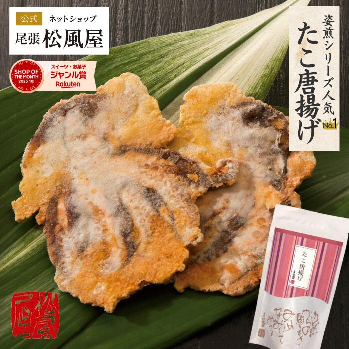 楽天松風屋ネットショップたこせんべい ギフト せんべい 【たこ唐揚げop】 おつまみ お返し 松風屋 ギフト 新味煎 海鮮姿焼きせんべい 姿煎 煎餅 お土産 プレゼント 母の日 お菓子