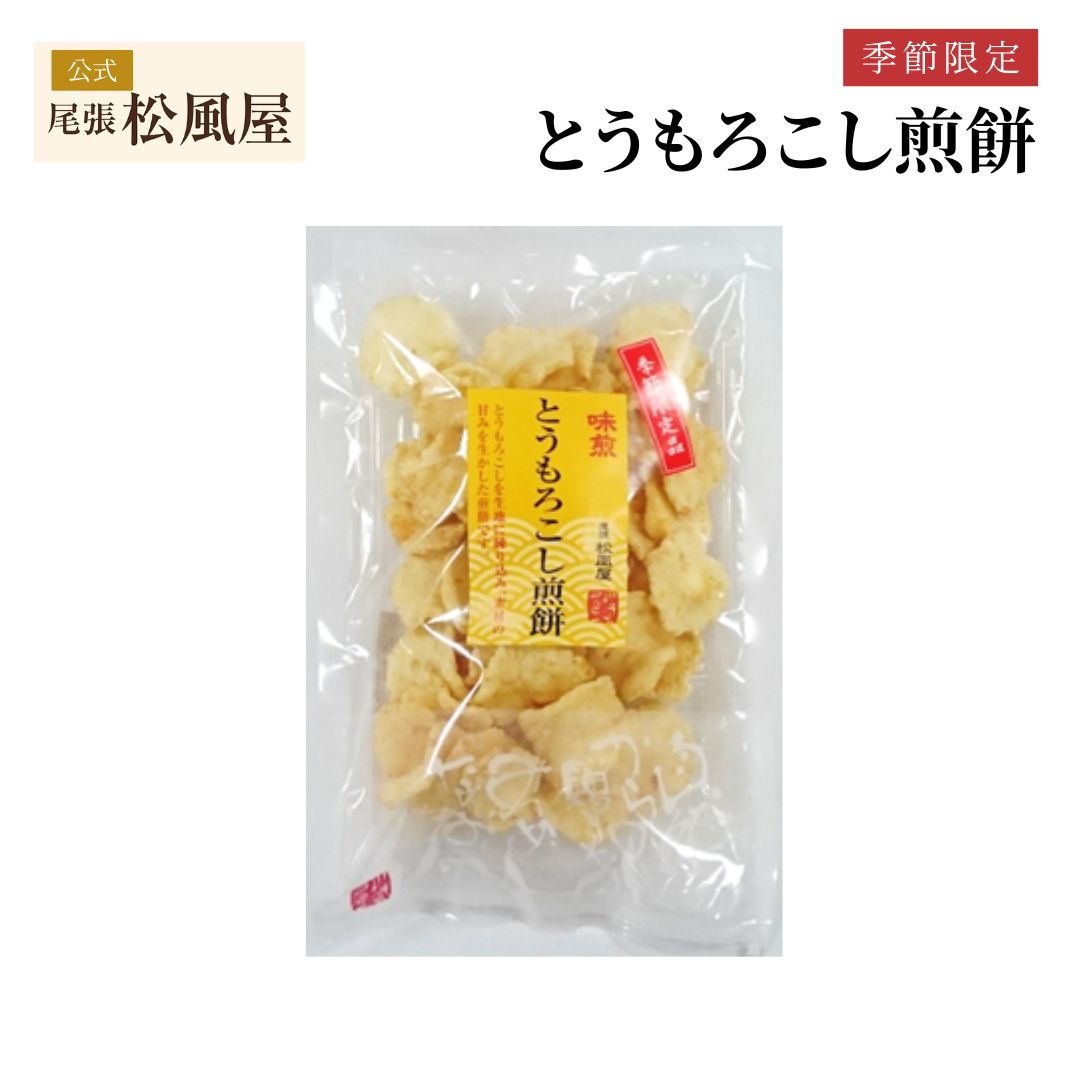 【季節限定】とうもろこし煎餅 おつまみ おせんべい お返し ギフト 味煎 せんべい お菓子