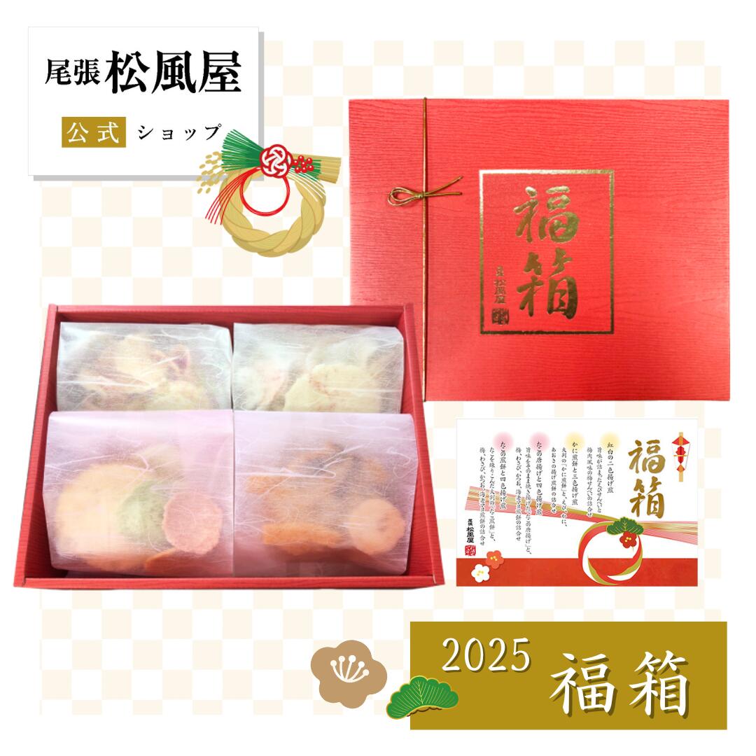 【予約】正月 福箱 2024 せんべい 4袋 海鮮 えび たこ かに 松風屋 ギフト 高級 煎餅 新春 美味しい お煎餅 挨拶 あいさつ 金 迎春 プレゼント 福袋のサムネイル