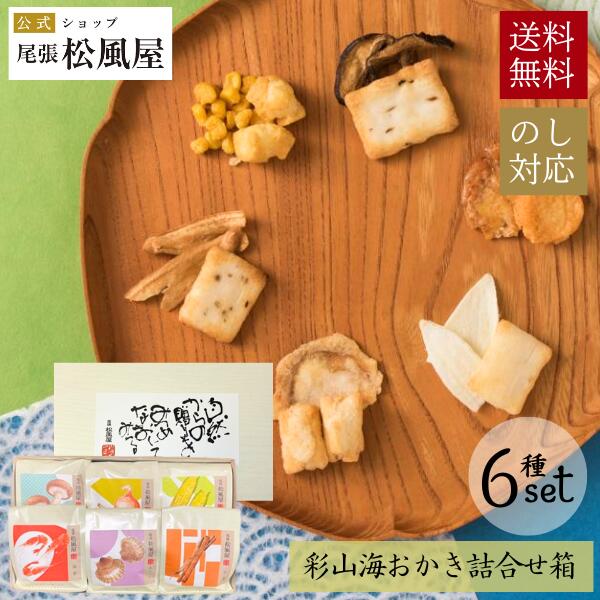 父の日 お中元 おかき ギフト 送料無料 【彩山海おかき 6種セット 詰め合わせ箱】 おつまみ おやつ 熨斗対応 お菓子 とうもろこし 玉葱 牛蒡 椎茸 帆立バター 海老 お返し 松風屋 内祝い 手土産 お返し プレゼント