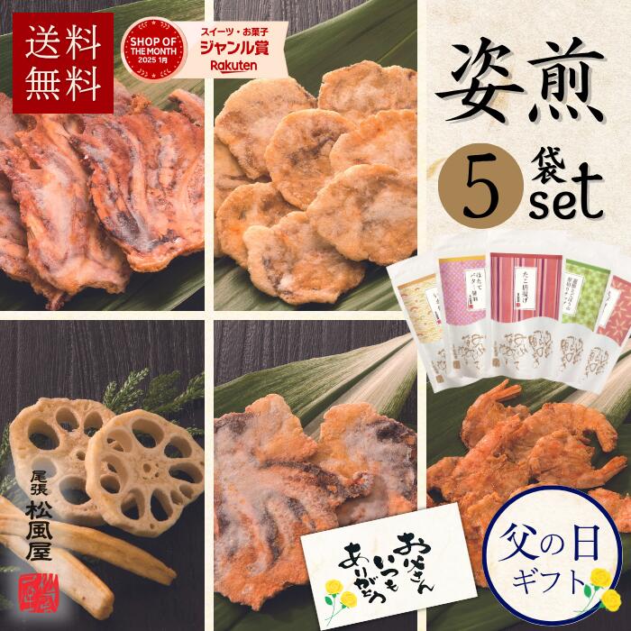 父の日 せんべい おつまみ ギフト 送料無料 御礼 引越し 煎餅 お菓子 お煎餅 【姿煎人気5点セット】お返し 和菓子 海鮮 いか 焼き ほたて 蓮根とごぼう たこ 唐揚げ えび お返し 松風屋 新味煎 海鮮 姿 焼き 姿煎 プレゼント