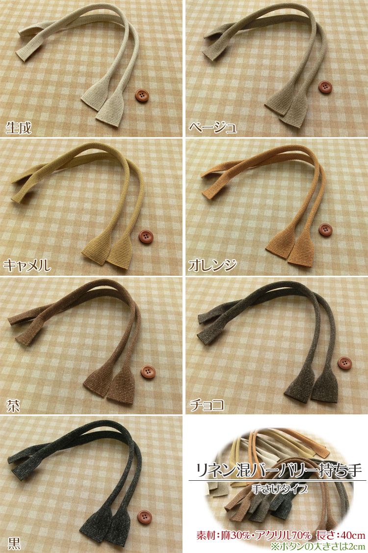 リネン混バーバリー持ち手 手さげタイプ 40cm 2本組 matsuke5-10002702 服地・布地のマツケ サンプル画像2