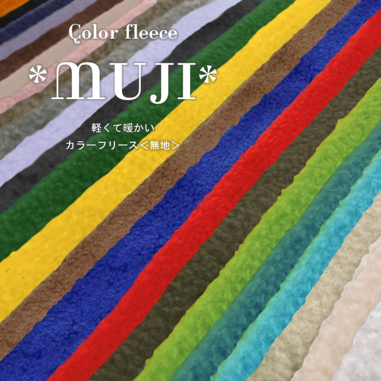 軽くて暖かい！カラーフリース♪＊＊MUJI＊＊※136cm幅　ポリエステル100％