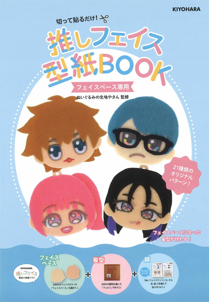 推しフェイス型紙BOOK（ぬいぐるみの生地やさん監修）