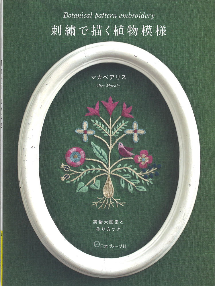 刺繍で描く植物模様実物大図案と作り方つきマカベ アリス (著)