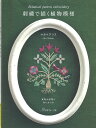 ＜1冊単位＞ 表示価格は1冊（数量1）の価格です。 ※メール便での発送は、1冊まで。 ムック: 80ページ 出版社: 日本ヴォーグ社 （2022/1/31） ISBN-10: 452906168X ISBN-13: 978-4529061681 基本のシンプルなステッチで、 いきいきとした草花や小鳥を描くマカベアリスさん。 この本は花や葉のモチーフを組み合わせた「植物模様」がテーマ。 茎のしなやかなカーブ、つやつやと輝く葉、花びらの色の移り変わり… 印象的な植物の姿を写し取って、布の上に模様を描くように刺繍しました。 小さなブーケを規則的に並べて連続模様を作ったり、 フラワープリントの色違いのように、 ひとつの図案を雰囲気の異なる2種類の色使いでステッチしたり。 大きな図案の一部を取り出してステッチした ブローチやボーダー模様をいかしたマットなど、 小ものにアレンジした作品もあります。 実物大図案と作品の作り方、刺繍の基礎レッスンつき。 著者について 刺しゅう作家。書籍の制作、手芸誌への作品提供、 刺しゅうアイテムのデザイン、個展の開催などで活動中。 季節の流れの中に感じる小さな感動や喜びを形にしていけたら…と 日々針を動かしている。著書「植物刺繍手帖」(日本ヴォーグ社)、 「野のはなとちいさなとり」(ミルトス)、 「マカベアリスの刺繍物語」(主婦と生活社)などがある。
