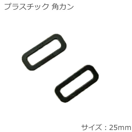 プラスチック角カン≪25mm≫ 2個入