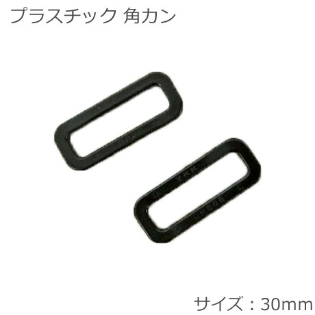 プラスチック角カン≪30mm≫ 2個入