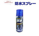 ≪防水スプレー≫ハイパワー【420ml】