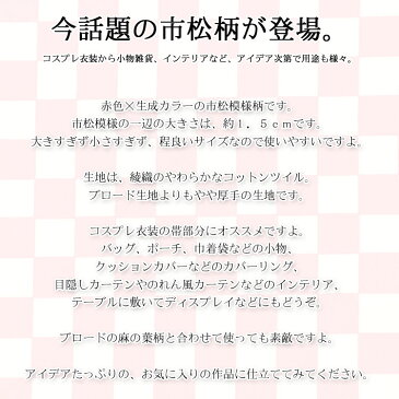 ▼ICHIMATSU KOGARA AKA〜市松小柄 赤〜≪ツイルプリント≫※112cm幅 コットン100%|市松模様 市松柄 赤 生地 麻の葉 ピンク 布 和柄 コスプレ衣装 帯 着物 女の子|