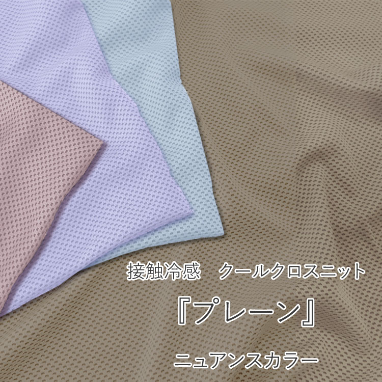 ☆接触冷感 Cool Cloth Knit（クールクロスニット）『プレーン』＜ニュアンスカラー...