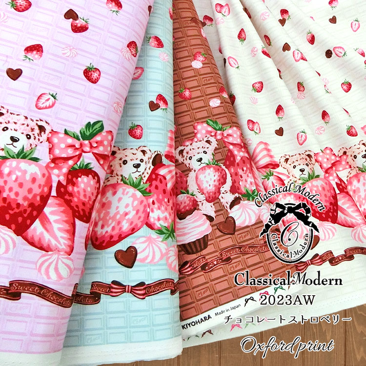 Classical◇Modern～2023AW～『チョコレートストロベリー』≪オックスプリント≫※110cm幅　コットン100％｜クラシカルモダン 2023年新作 生地 布 かわいい布 かわいい生地 入園入学｜のサムネイル