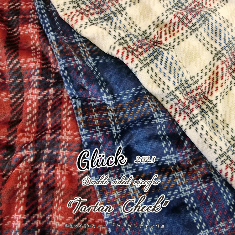 ◇◇★Gluck『Tartan Check2023』（グリュック＊タータンチェック2023）≪両面マイクロファー≫※約148cm幅 ポリエステル100％