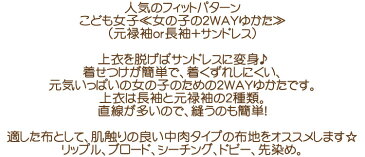 フィットパターン≪女の子の2WAYゆかた≫（元禄袖 長袖 サンドレス）【こども女子 身長90〜155cm】（6019）