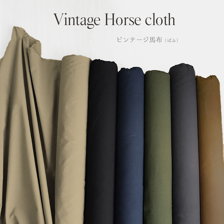 Vintage Horse cloth ビンテージ馬布 148cm幅 コットン100％｜ジャケット コート 春コート 秋コート 春秋冬 ワンピース シャツ サロペット ハンドメイド 生地 ばふ ウエアー ウェアー アウター…