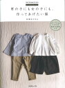 【本：日本ヴォーグ社】男の子にも女の子にも 作ってあげたい服（美濃羽まゆみ著）≪実物大型紙つき≫