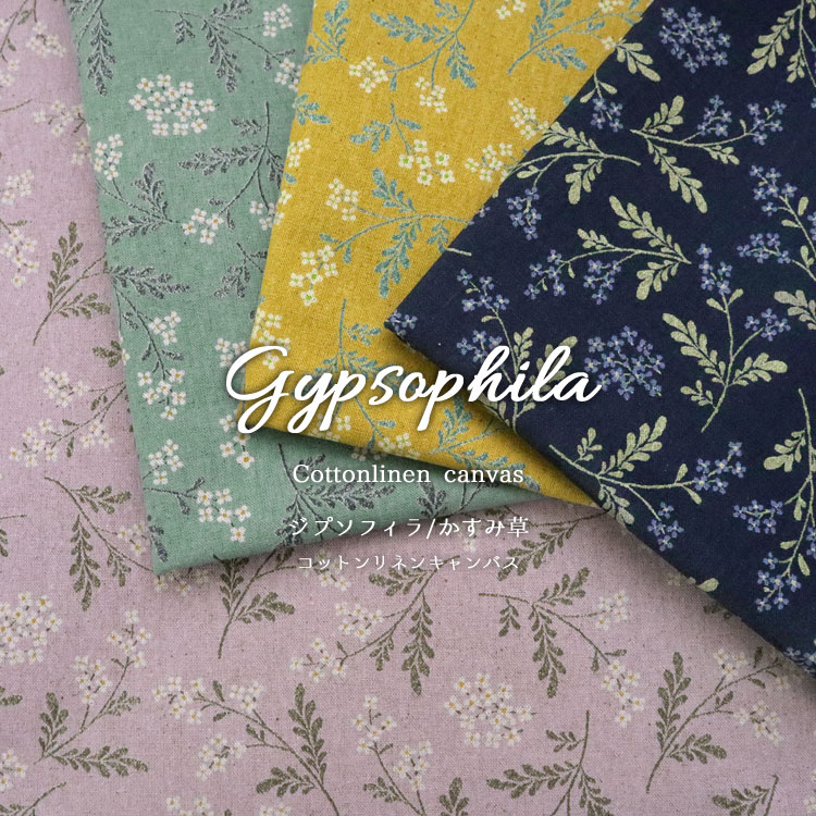 Gypsophila（ジプソフィラ）≪コットンリネンキャンバス≫※108cm幅　コットン80％・リネン20％｜ 生地 布 綿麻キャンバス カスミソウ柄 カスミ草 フラワー柄 ｜