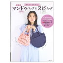 ＜1冊単位＞ 表示価格は1冊（数量1）の価格です。 ※メール便での発送は、1冊まで。 単行本: 72ページ 出版社: 主婦と生活社 (2023/9/26) ISBN-10: 439116034X ISBN-13: 978-4391160345 韓国で大人気！マンドゥバッグとヌビバッグのハンドメイド本！ 韓国で人気のマンドゥバッグとヌビバッグが日本でも大流行中！ マンドゥバッグはわた入りでとっても太い「チャンキーニット糸」を使ったバッグ。 道具いらずで編めて、バッグなら1時間あれば完成します。 ヌビバッグはふっくらとやわらかいキルティングの 「ヌビ生地」を使ったバッグ。 ミシンでスピーディに縫えます。 掲載点数17点。プロセス写真解説。