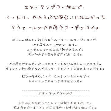 くったり、やわらか♪7ウェールコーデュロイ【エアータンブラー加工】※110cm幅 コットン100%|やや厚手太コーデュロイ コールテン|
