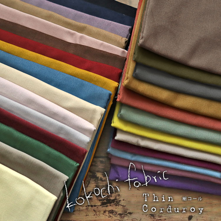 ▼kokochi fabricThin Corduroy＜Part1＞※106cm幅　コットン100％｜シャツコール シャツコーデュロイ コールテン コール天 無地生地 秋冬服 細コール｜