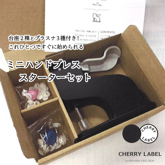 【CHERRY LABEL】ミニハンドプレス スターターセット＜9mm・13mm用台座とプラスナップ3種付き！＞これひとつですぐに始められるスターターセット！