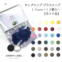 【CHERRY LABEL】サングリップ プラスナップ<Part1>【13mm*12組入】※素材:ポリアセタール|プラスナップ おしゃれなカラー ボタン|