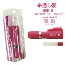 *ソーライン*シュア・ガイド『糸通し器*細針用』