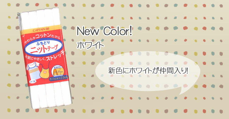 ふちどりニットテープ♪【11mm幅】2．5m巻