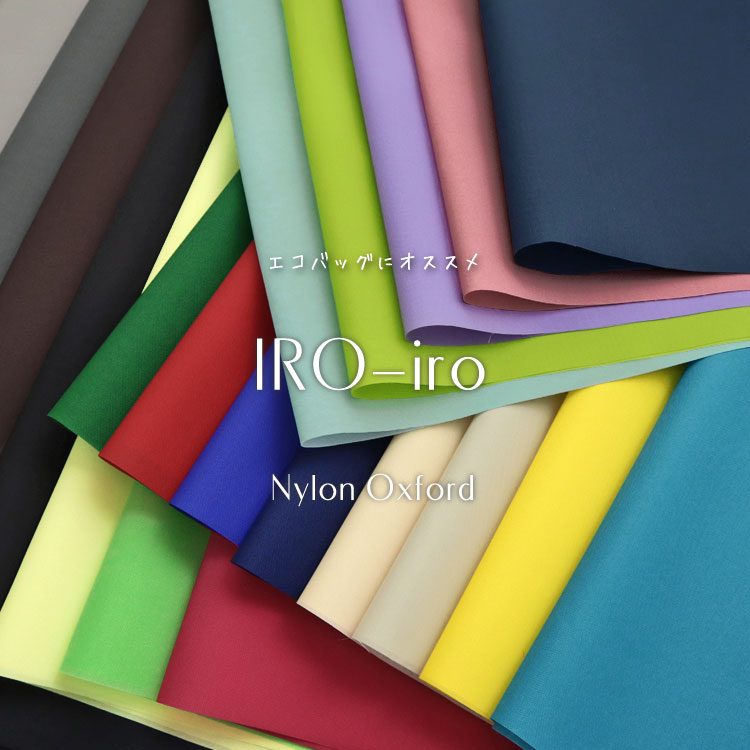 ☆レシピあります☆IRO−iro◇ナイロンオックス＜Part1＞※114cm幅　ナイロン100％表：弱撥水加工／裏：アクリルコート加工｜生地 布 ハンドメイド 手作り エコバッグ 撥水ナイロン無地｜