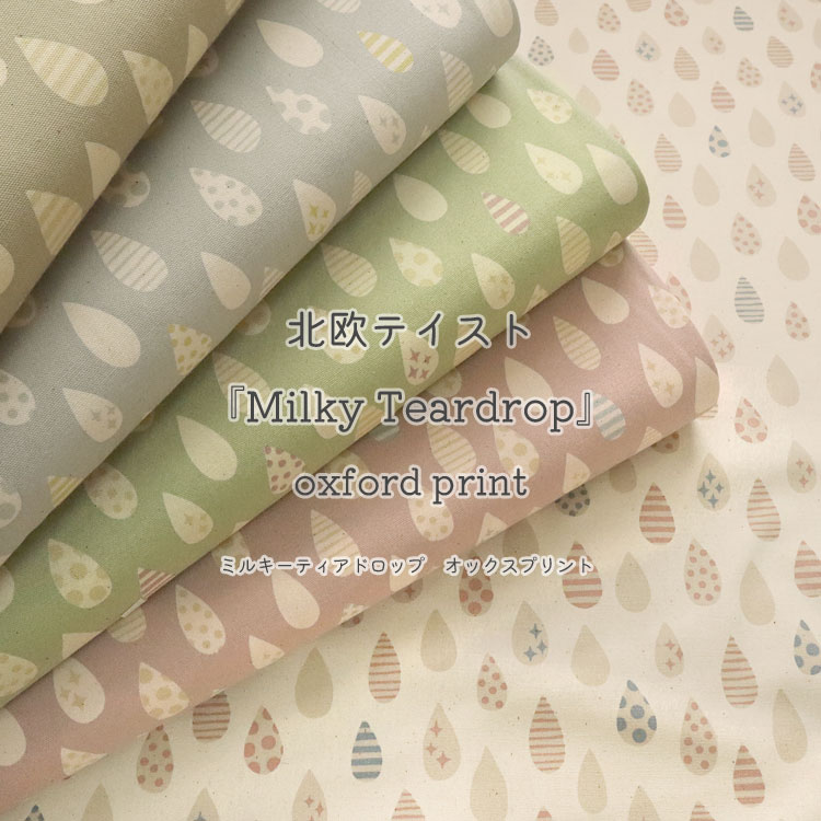 ◇◇★北欧テイスト『Milky Teardrop』（ミルキーティアドロップ）≪オックスプリント≫※110cm幅　コットン100％｜ニュアンスカラー くすみカラー 北欧調 北欧柄 女の子 入園入学 生地 布 雫 しずく 涙｜のサムネイル