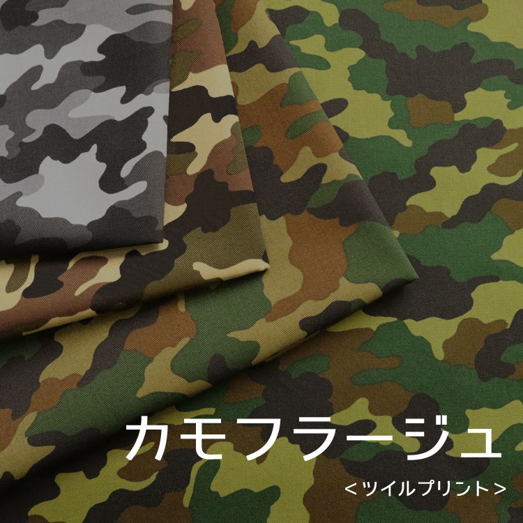 楽天服地・布地のマツケ■Camouflage（カモフラージュ）≪ツイルプリント≫ ※108cm幅　コットン100％｜男の子 女の子 入園入学準備 迷彩柄 かっこいい生地 キッズパンツ｜