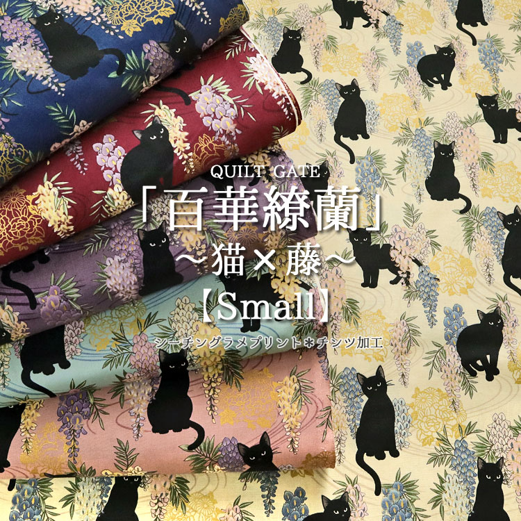 小さめのプリントになって登場!!QUILT GATE 百華繚蘭 ～猫 藤～【Small】≪シーチングラメプリント チンツ加工≫ 108cm幅 コットン100％